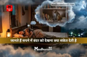 Sapne mein Monkey Dekhna