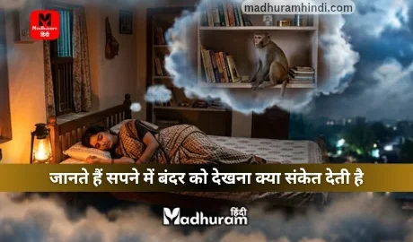 Sapne mein Monkey Dekhna