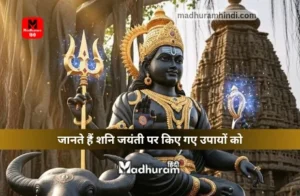 Shani Jayanti Ke din ke Upay