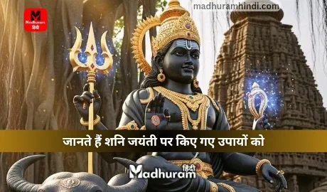 Shani Jayanti Ke din ke Upay