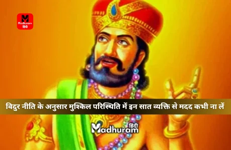 Vidur Niti : विदुर नीति के अनुसार मुश्किल से मुश्किल परिस्थिति में इन सात व्यक्ति से मदद कभी ना लें. 1 Vidur Niti