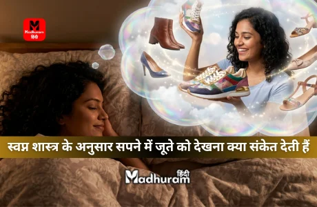 Shoes in Dreams : सपनें में जूते को देखना शुभ होता है या फिर अशुभ, जानिए क्या कहता हैं स्वप्न शास्त्र. 1 sapneMein