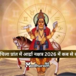Ardra Nakshatra 2026