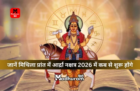 Ardra Nakshatra 2026