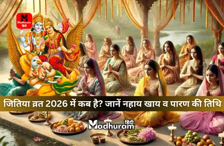 Jitiya Vrat 2026 : जानते हैं जितिया व्रत 2026 में कब है? जानें नहाय खाय व पारण की तिथि, और जानेंगे पूजा विधि व महत्व को. 1 Jitiya Vrat 2026