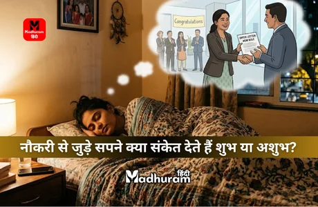 Job-Related Dreams : नौकरी से जुड़े सपने क्या संकेत देते हैं शुभ या अशुभ? क्या कहता है स्वप्न शास्त्र. 1 Job-Related Dreams