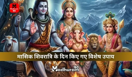 Masik Shivratri ke Upay