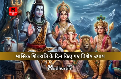 Masik Shivratri ke Upay : मासिक शिवरात्रि पर इन उपायों को करे, बनेगे बिगड़े काम, मिलेगा धन - समृद्धि और होंगी मनोकामनाएं पूर्ण. 1 Masik Shivratri ke Upay