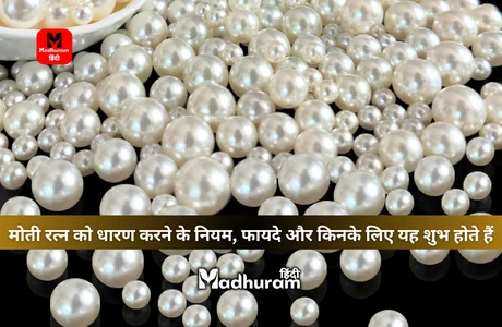 Pearl Gemstone : जानिए मोती रत्न को धारण करने के नियम, फायदे और किनके लिए यह शुभ होते हैं. 1 Pearl Gemstone