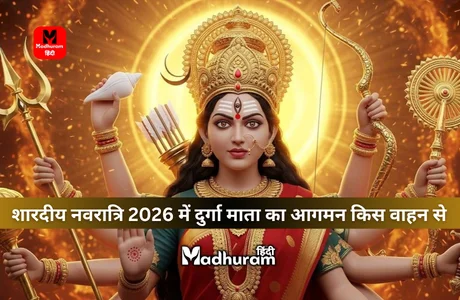 Shardiya Navratri 2026 Aagaman | जानिए शारदीय नवरात्रि 2026 में दुर्गा माँ का आगमन धरती लोक में किस वाहन से होगा और यह कैसा फलदायक रहेगा. 1 Shardiya Navratri 2026 Aagaman