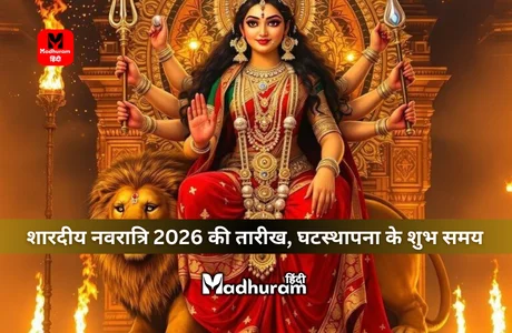 Shardiya Navratri 2026 : जानिए साल 2026 में कब से शुरू होंगे शारदीय नवरात्रि, जानेंगे घटस्थापना का शुभ मुहूर्त, तिथियों और महत्व को. 1 Shardiya Navratri 2026 date