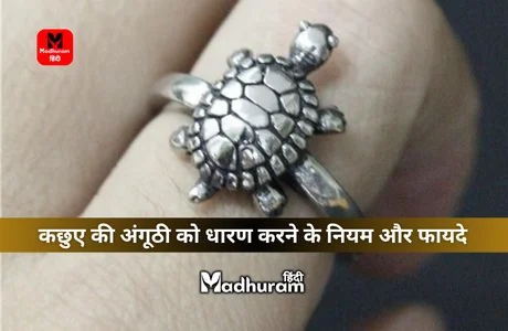 Tortoise Ring : जानिए कछुए की अंगूठी को धारण करने के नियम और इनसे होने वाले फायदे. 1 Tortoise Ring