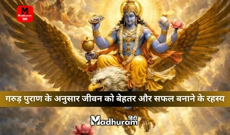 according to the Garuda Purana.