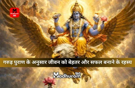according to the Garuda Purana.