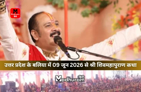 Pradeep Mishra : उत्तर प्रदेश की पवित्र धरा बलिया में 09 जून 2026 से पंडित प्रदीप मिश्राजी के सानिध्य में श्री शिवमहापुराण कथा. 1 shiv mahapuran by pradeep Mishra