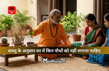 Vastu : घर में भूलकर भी इन पौधों को नहीं लगाएं, घर में दुर्भाग्य आने के साथ होती है तरक्की में बाधा. 1 vastu tree
