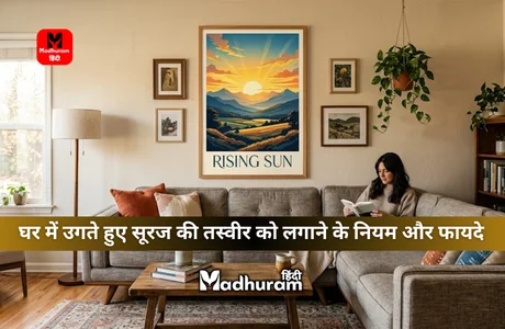 Vastu : जानिए घर में उगते हुए सूरज की तस्वीर को लगाने के नियम और इनसे होने वाले फायदे. 1 vastu