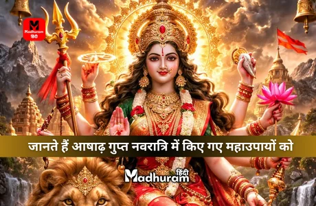 Ashadha Gupt Navratri Ke Upay