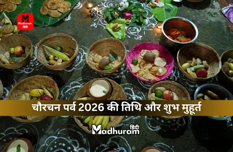 Chaurchan Parv 2026 : बिहार मिथिलांचल का सुप्रसिद्ध लोकपर्व चौरचन कब है 2026 में, जानें शुभ मुहूर्त, पूजा विधि और महत्व को. 1 Chaurchan Parv 2026