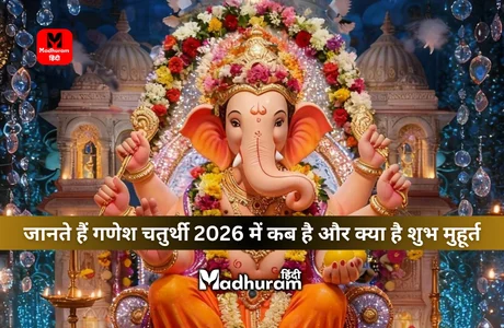 Ganesh Chaturthi 2026 : जानते हैं इस साल 2026 में गणेश चतुर्थी कब है, जानेंगे शुभ मुहूर्त, पूजा विधि और इसके महत्व को. 1 Ganesh Chaturthi 2026