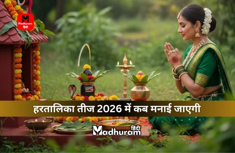 Hartalika Teej 2026 : जानते हैं साल 2026 में कब है हरतालिका तीज, जानें शुभ मुहूर्त, पूजा विधि, महत्व और नियम. 1 Hartalika Teej 2026