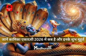 Kamika Ekadashi 2026
