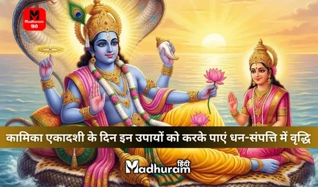 Kamika Ekadashi Upay
