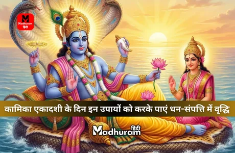Kamika Ekadashi Upay