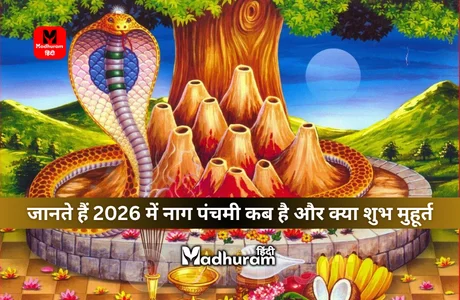 Nag Panchami 2026 : जानते हैं नाग पंचमी 2026 में कब है? जानेंगे शुभ मुहूर्त, पूजा विधि व महत्व और उपाय को. 1 Nag Panchami 2026