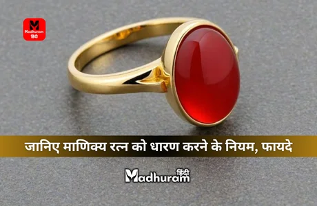 Ruby Gemstone : जानिए माणिक्य रत्न को धारण करने के नियम, फायदे और इस रत्न से जुड़ी जानकारी. 1 Ruby Gemstone