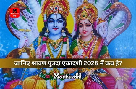 Shravana Putrada Ekadashi 2026 : जानिए श्रावण पुत्रदा एकादशी 2026 में कब है? जानें शुभ मुहूर्त, पूजा विधि और महत्व. 1 Shravana Putrada Ekadashi 2026