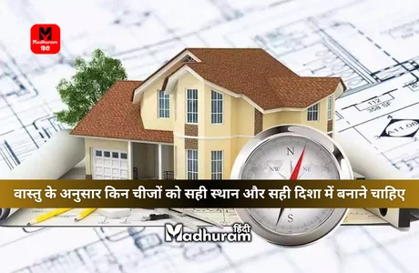 Vastu : वास्तु के अनुसार इन चार चीजों को सही दिशा में बनाने से घर बनता है स्वर्ग से सुंदर और होती है खूब तरक्की. 1 Vastu
