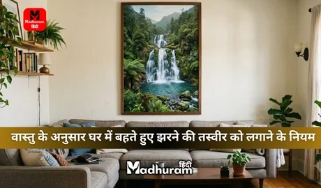 picture of a flowing waterfall in the home according to Vastu.