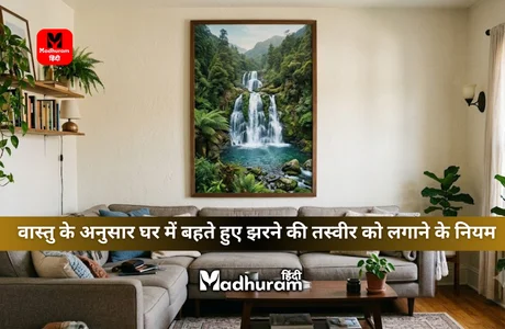 Vastu : जानिए घर में बहते हुए झरने की तस्वीर लगाने के नियम और इनसे होने वाले फायदे। 1 picture of a flowing waterfall in the home according to Vastu.