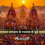 secrets of Jagannath Rath Yatra