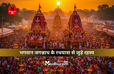 Jagannath Rath Yatra : आखिर क्यों साल में केवल एक बार भगवान जगन्नाथ मंदिर से बाहर आते हैं ? जानिए इस रहस्य को. 1 secrets of Jagannath Rath Yatra