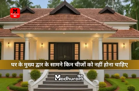 Vastu | घर के मुख्य द्वार के सामने ना हो यह चीजें, तरक्की की राह में आ सकती है बाधाएं और लग सकता है वास्तु दोष. 1 According to Vastu