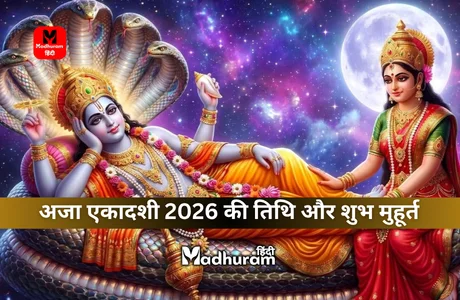 Aja Ekadashi 2026 : अजा एकादशी 2026 में कब है? जानें शुभ मुहूर्त, पूजा विधि और महत्व को. 1 Aja Ekadashi 2026