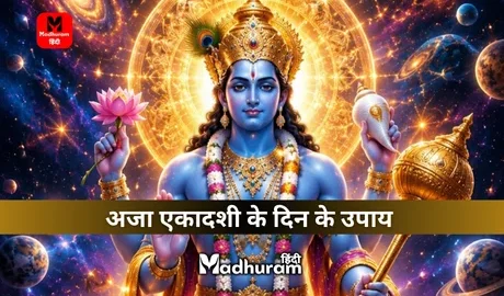 Aja Ekadashi Upay