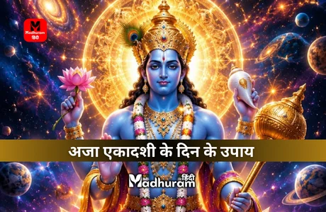 Aja Ekadashi Upay