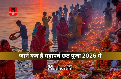 Chhath Puja 2026 : कब है महापर्व छठ पूजा 2026 में? जानेगें नहाय खाय, खरना और डूबते व उगते सूर्य को अर्घ्य देने का समय एवं महत्व. 1 Chhath Puja 2026