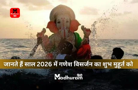 Ganesh Visarjan 2026 : जानिए साल 2026 में गणेश चतुर्थी के दिन घरों में विराजित गणेशजी की मूर्ति का विसर्जन किस दिन और कैसे करें? 1 Ganesh Visarjan 2026