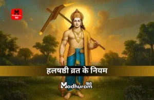 Hal Shashthi Vrat Niyam