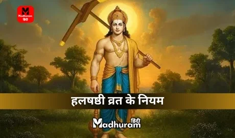 Hal Shashthi Vrat Niyam