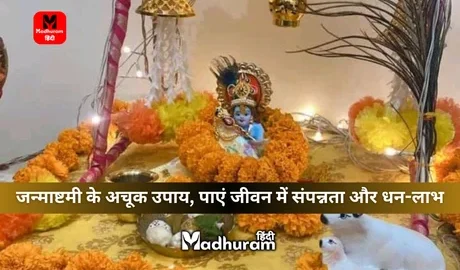 Janmashtami Upay