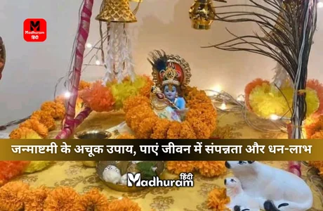 Janmashtami Upay