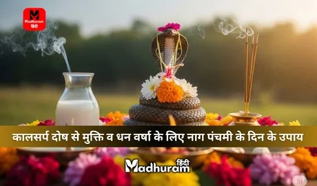 Nag Panchami Ke Upay