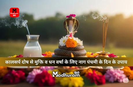 Nag Panchami Ke Upay : नाग पंचमी के दिन इन विशेष उपायों को करके पाएं कालसर्प दोष से मुक्ति और होगी धन वर्षा. 1 Nag Panchami Ke Upay