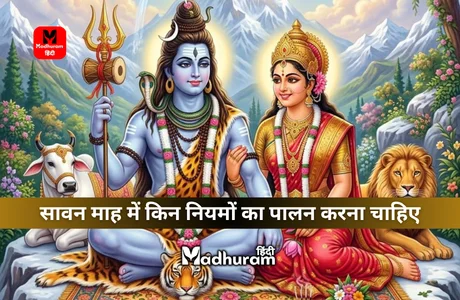 Sawan Niyam : सावन माह में इन नियमों का पालन करके पाएं भगवान शिव की कृपा. 1 Sawan Niyam