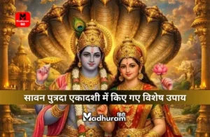 Shravana Putrada Ekadashi Upay